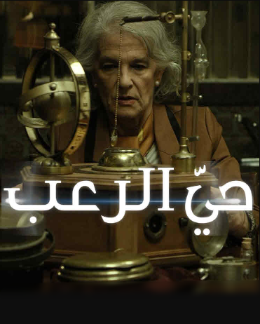 فيلم حيّ الرعب Aterrados مترجم