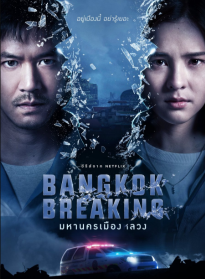 Bangkok Breaking ح3 مسلسل في أعماق بانكوك الحلقة 3 مترجمة