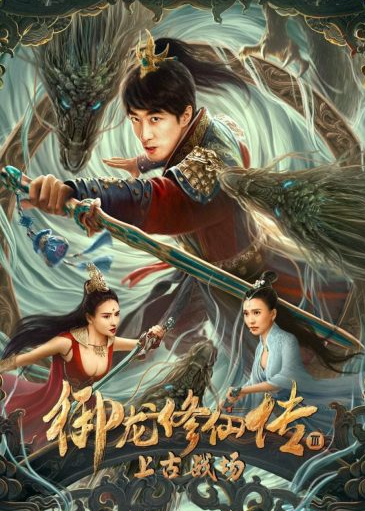 مشاهدة فيلم Yu Long Xiu Xian Chuan 3 Shang Gu Zhan Chang 2023 مترجم