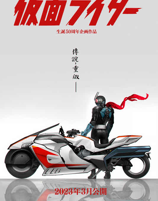 مشاهدة فيلم Shin Kamen Rider 2023 مترجم