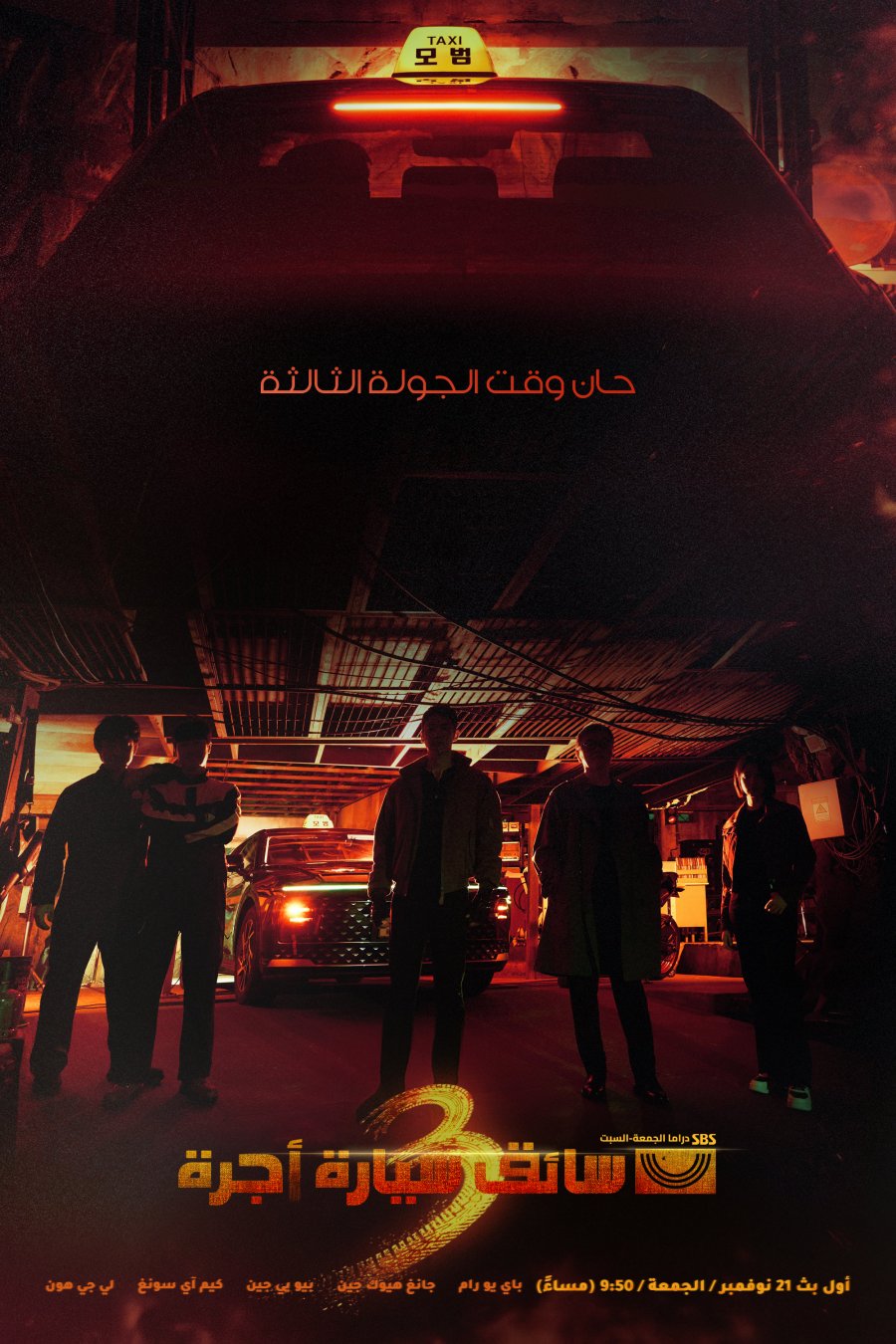 مسلسل سائق سيارة أجرة Taxi Driver الموسم الثالث مترجم